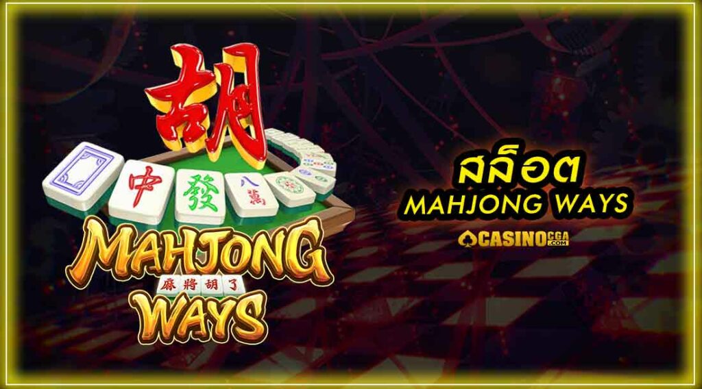 เกม Mahjong Ways เกมสล็อตไพ่นกกระจอก เกมที่นักพนันยกให้ที่ 1