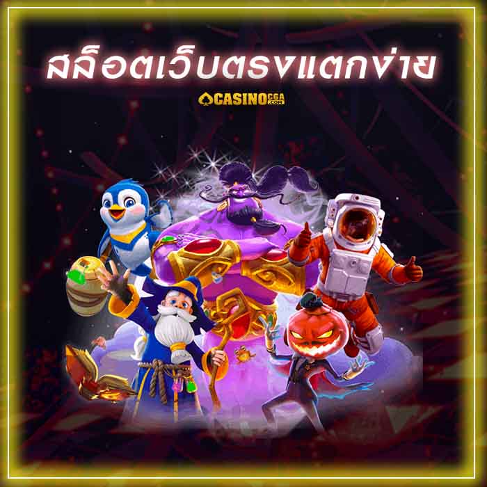 สล็อตเว็บตรงแตกง่าย คาสิโนออนไลน์ ฝากเงินไม่มีขั้นต่ำ