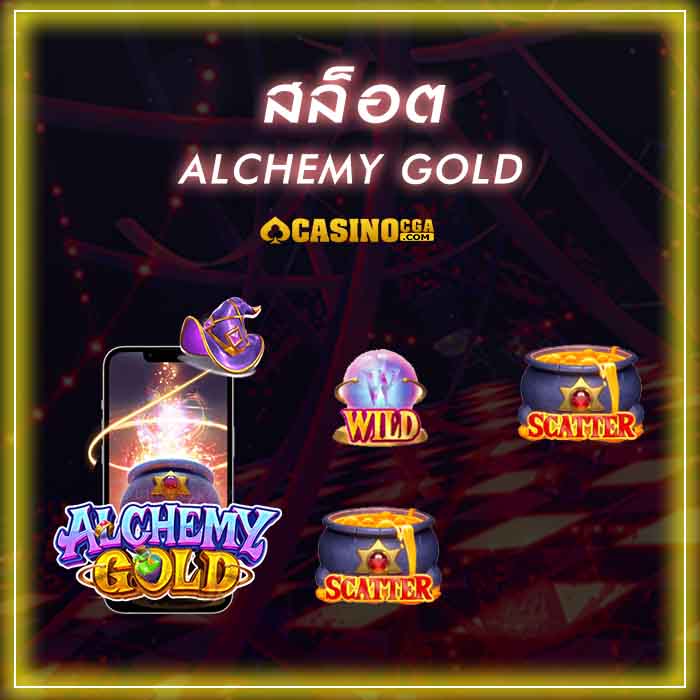 Alchemy gold เกมสล็อตออนไลน์กำลังมาแรง น่าลงทุนที่สุดในรอบปี