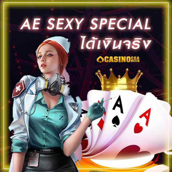 AE Sexy Special ค่ายเกม เซ็กซี่บาคาร่า gaming เว็บตรง 100%