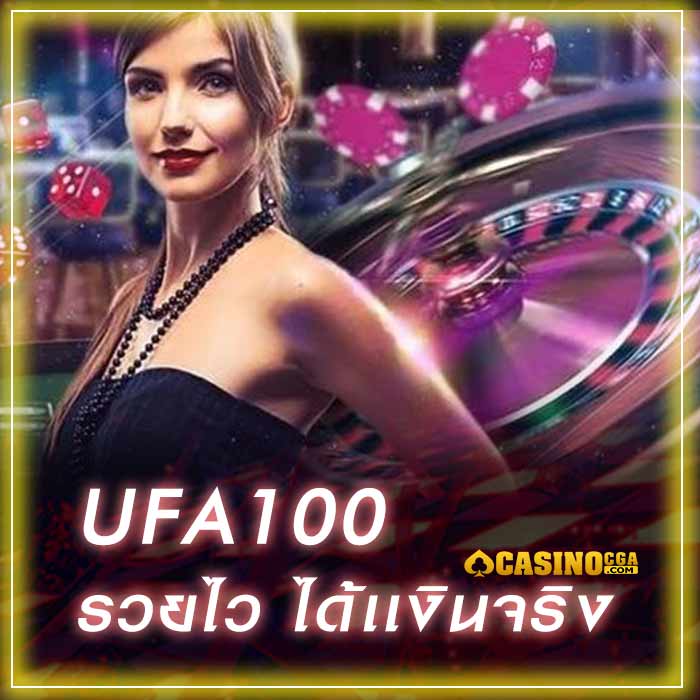 ufa100 คาสิโนออนไลน์ ดีที่สุด อันดับ1 เว็บตรงไม่ผ่านเอเย่นต์