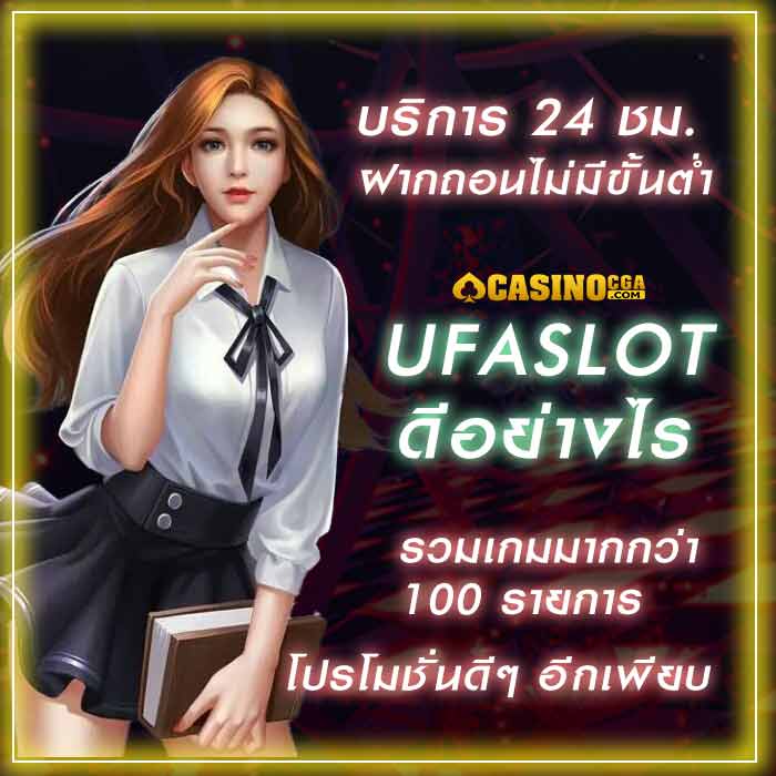 ufaslot เว็บตรง คาสิโนออนไลน์ ได้เงินจริงอันดับ1มือถือ 100%