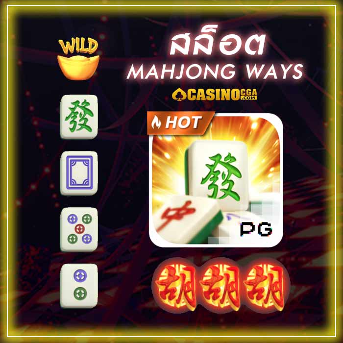 เกม Mahjong Ways เกมสล็อตไพ่นกกระจอก เกมที่นักพนันยกให้ที่ 1