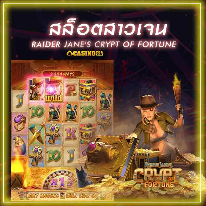สล็อตสาวเจน Raider Jane's Crypt of fortune แจ็คพอตสุดแตกง่าย