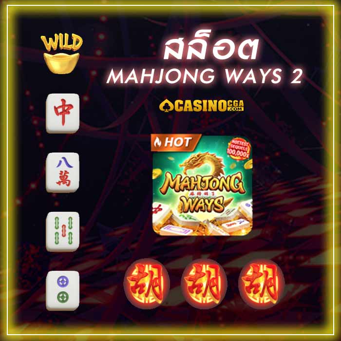 Mahjong Ways 2 ไพ่นกกระจอกภาคสอง เล่นง่ายรวยยิ่งขึ้น กำไรสูง