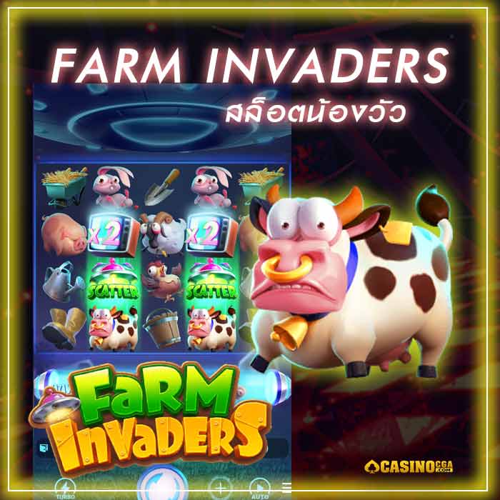 Farm Invaders สล็อตน้องวัวตะลุยจักรวาล แจ็คพอตแตกง่าย PGSlot