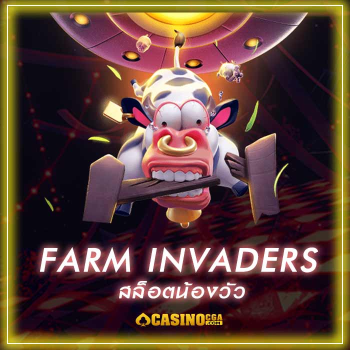 Farm Invaders สล็อตน้องวัวตะลุยจักรวาล แจ็คพอตแตกง่าย PGSlot