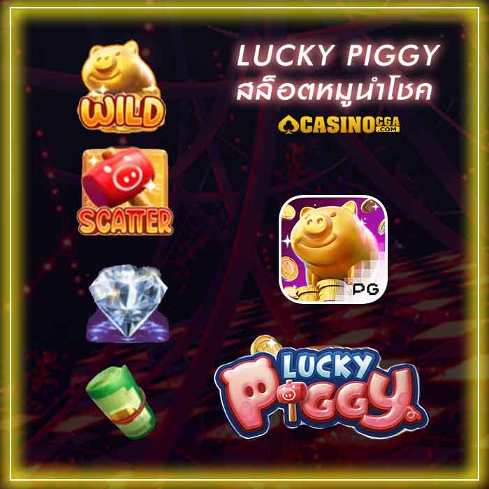 Lucky Piggy สล็อตหมูนำโชค ตัวคูณสูงสุดถึง 20,000 เท่า รวยได้จริง