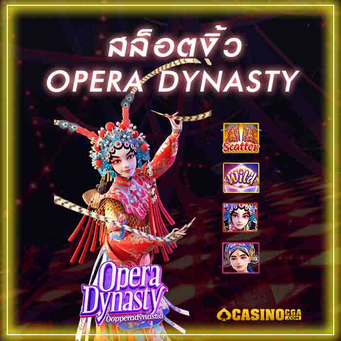 Opera Dynasty สล็อตงิ้ว PGSLOT ปั่นเพลินได้เกินล้าน ต้องเล่น