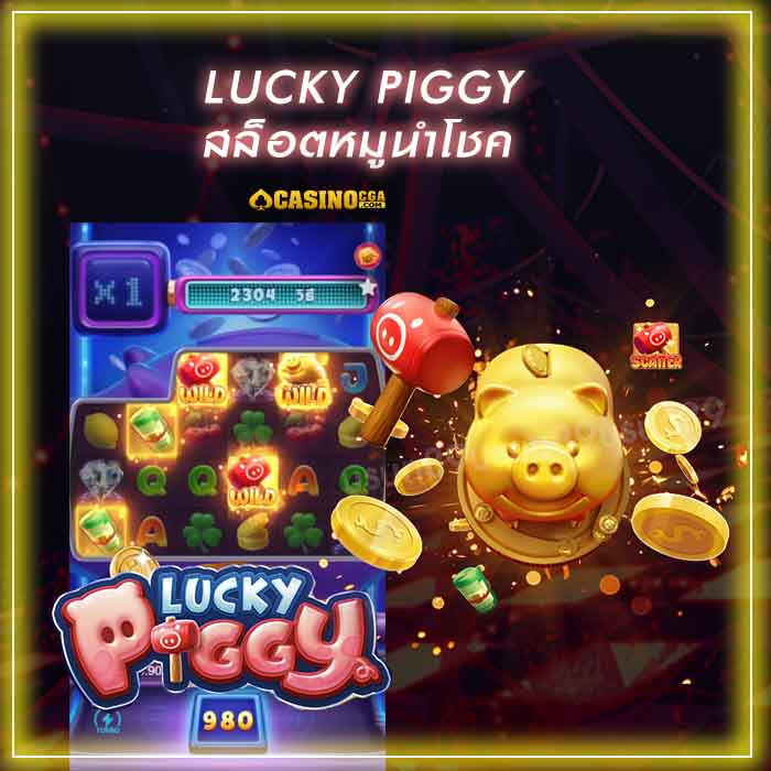 Lucky Piggy สล็อตหมูนำโชค ตัวคูณสูงสุดถึง 20,000 เท่า รวยได้จริง
