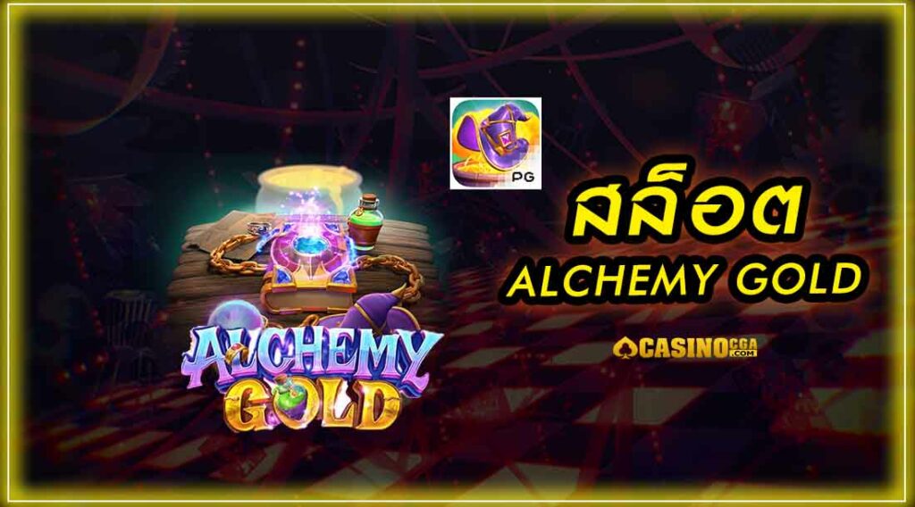 Alchemy gold เกมสล็อตออนไลน์กำลังมาแรง น่าลงทุนที่สุดในรอบปี