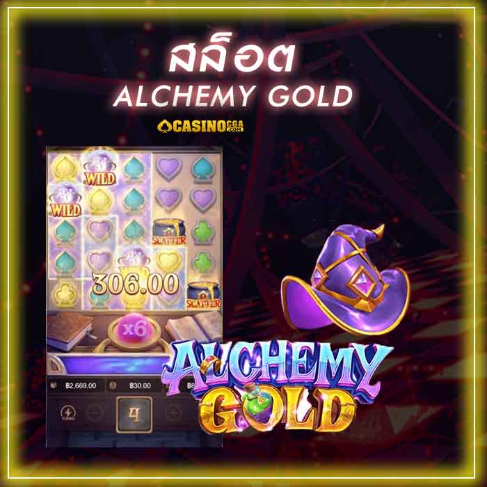 Alchemy gold เกมสล็อตออนไลน์กำลังมาแรง น่าลงทุนที่สุดในรอบปี