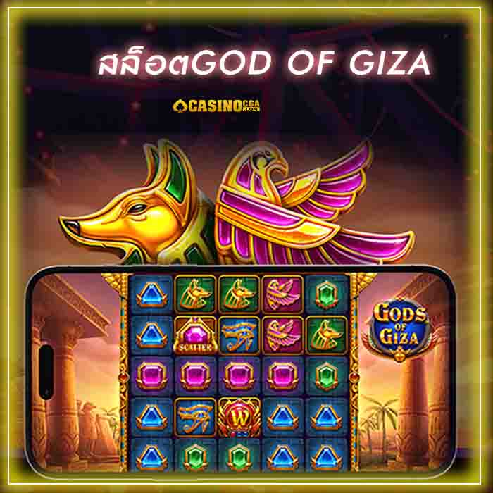 God of Giza การลงทุนบนโลกออนไลน์ ที่เป็นกระแสมาแรง